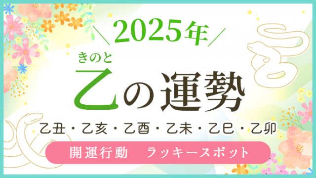 2025年_乙の運勢_アイキャッチ