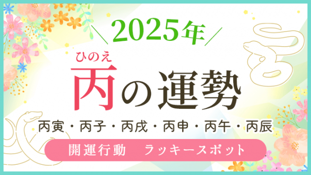 2025年_丙の運勢_アイキャッチ