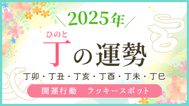 2025年_丁の運勢_アイキャッチ