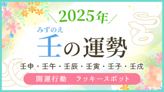 2025年_壬の運勢_アイキャッチ