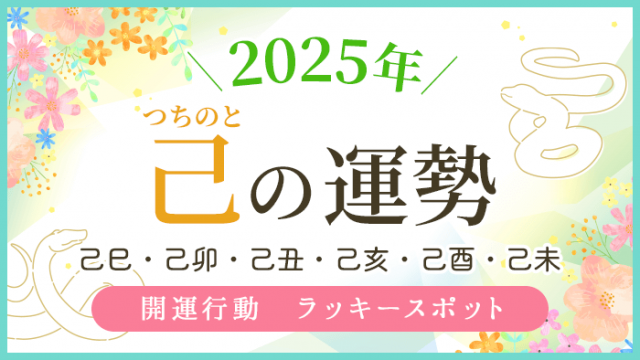 2025年_己の運勢_アイキャッチ