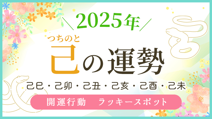 2025年_己の運勢_アイキャッチ