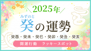 2025年_癸の運勢_アイキャッチ