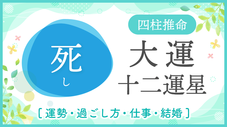 大運_十二運星_死_アイキャッチ