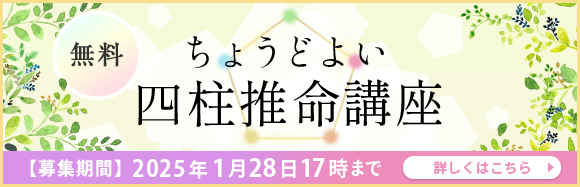 四柱推命協会の無料講座