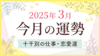 今月の運勢_2025年3月