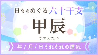 六十干支_甲辰_年月日の運気_アイキャッチ