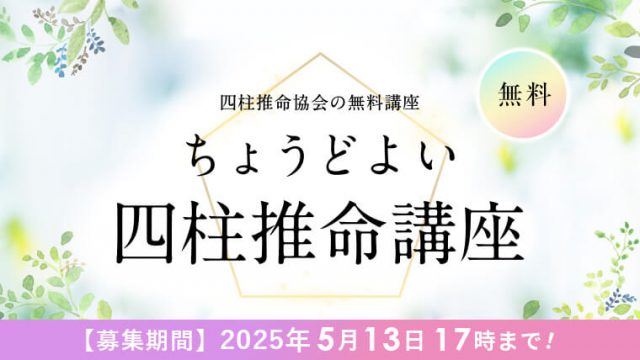 四柱推命講座_アイキャッチ_202505