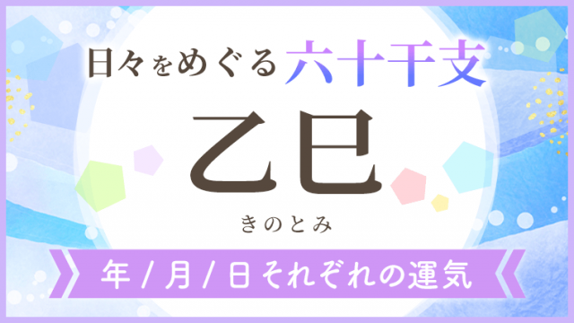 六十干支_乙巳_年月日の運気_アイキャッチ