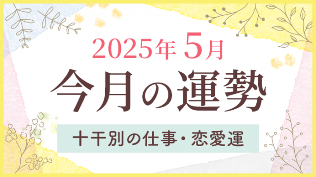 今月の運勢_2025年5月