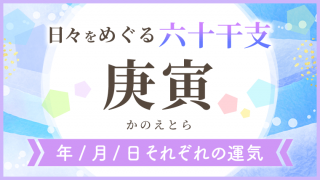 六十干支_庚寅_年月日の運気_アイキャッチ