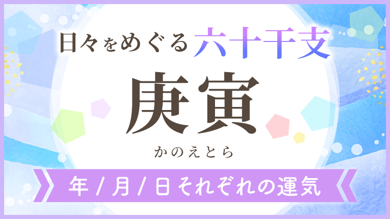 六十干支_庚寅_年月日の運気_アイキャッチ