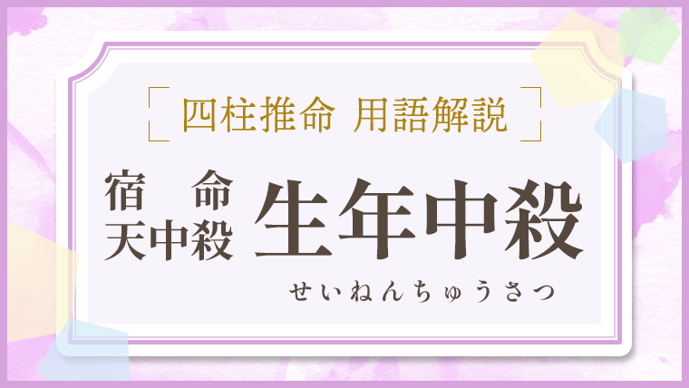 四柱推命【生年中殺(せいねんちゅうさつ)】とは？意味・調べ方