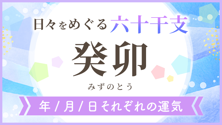 六十干支_癸卯_年月日の運気_アイキャッチ