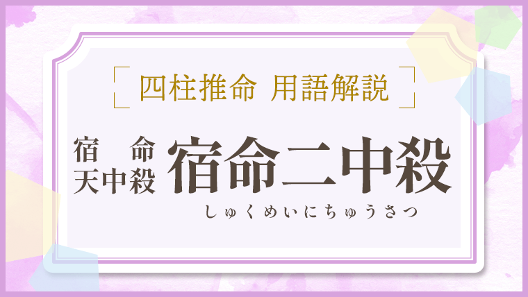四柱推命【宿命二中殺(しゅくめいにちゅうさつ)】とは？意味・調べ方