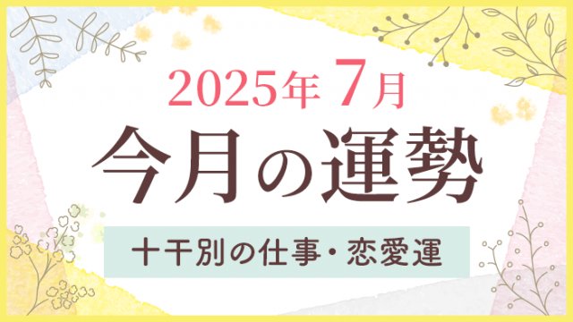 今月の運勢_2025年7月