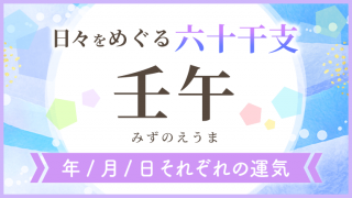 六十干支_壬午_年月日の運気_アイキャッチ