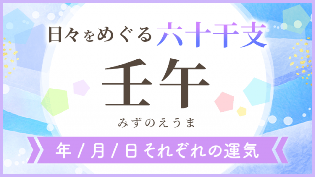 六十干支_壬午_年月日の運気_アイキャッチ