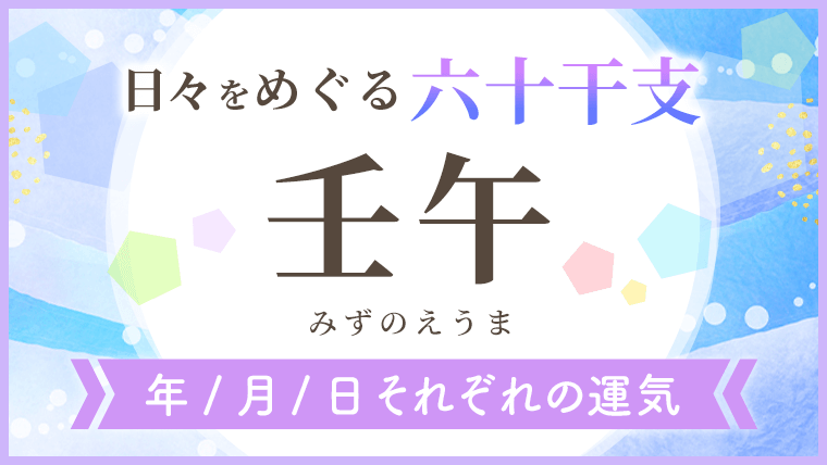 六十干支_壬午_年月日の運気_アイキャッチ