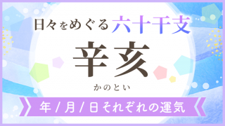 六十干支_辛亥_年月日の運気_アイキャッチ