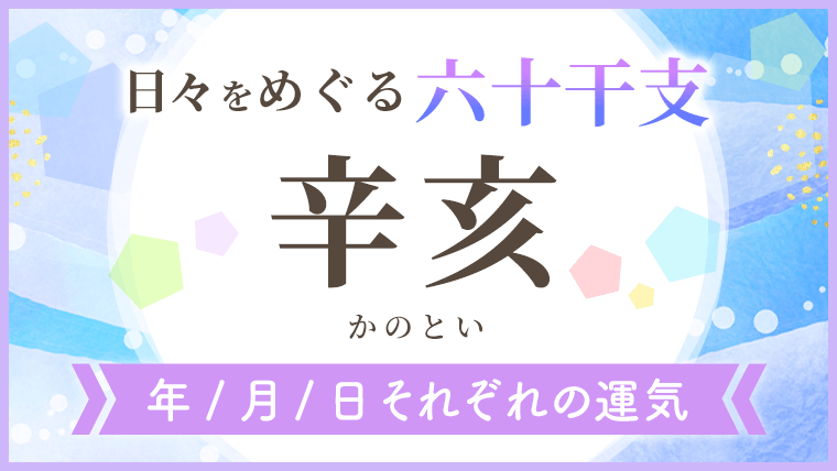 六十干支_辛亥_年月日の運気_アイキャッチ