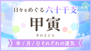 六十干支_甲寅_年月日の運気_アイキャッチ