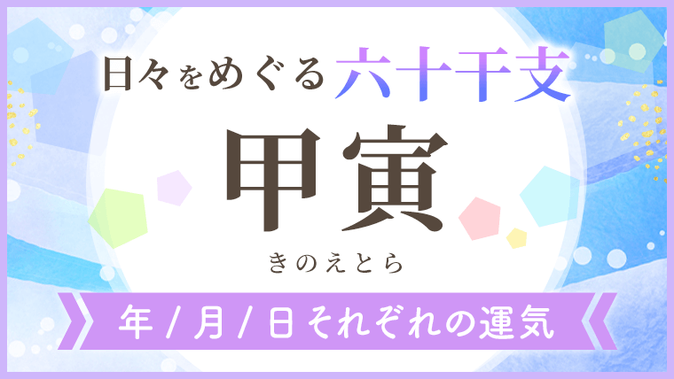 六十干支_甲寅_年月日の運気_アイキャッチ