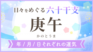 六十干支_庚午_年月日の運気_アイキャッチ