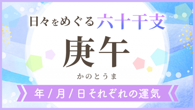六十干支_庚午_年月日の運気_アイキャッチ