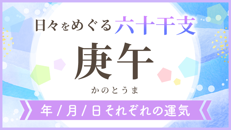 六十干支_庚午_年月日の運気_アイキャッチ