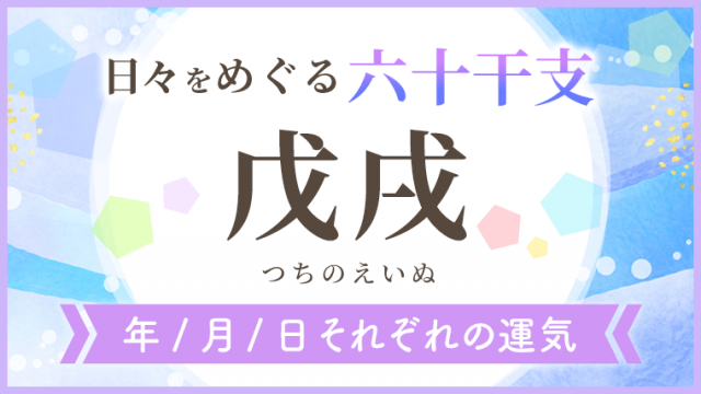 六十干支_戊戌_年月日の運気_アイキャッチ