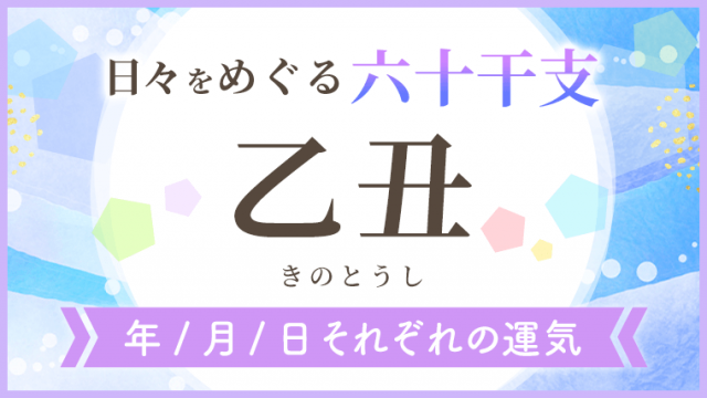 六十干支_乙丑_年月日の運気_アイキャッチ