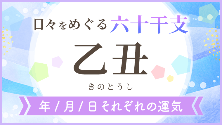 六十干支_乙丑_年月日の運気_アイキャッチ