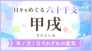 六十干支_甲戌_年月日の運気_アイキャッチ