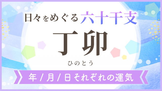 六十干支_丁卯_年月日の運気_アイキャッチ