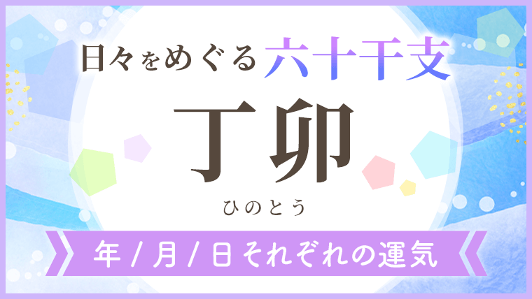 六十干支_丁卯_年月日の運気_アイキャッチ