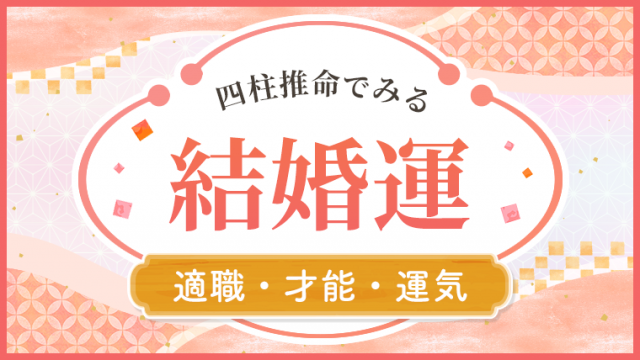 四柱推命_結婚運_アイキャッチ