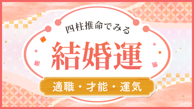 四柱推命_結婚運_アイキャッチ
