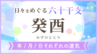 六十干支_癸酉_年月日の運気_アイキャッチ
