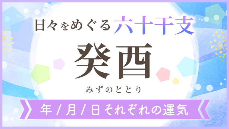 六十干支_癸酉_年月日の運気_アイキャッチ