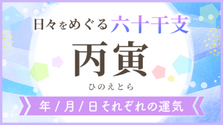 六十干支_丙寅_年月日の運気_アイキャッチ