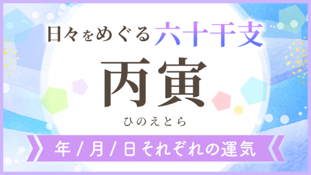 六十干支_丙寅_年月日の運気_アイキャッチ