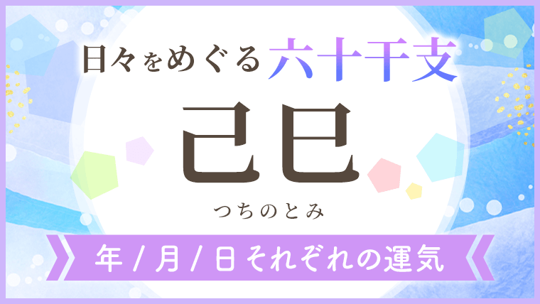 六十干支_己巳_年月日の運気_アイキャッチ