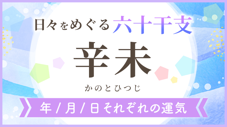 六十干支_辛未_年月日の運気_アイキャッチ