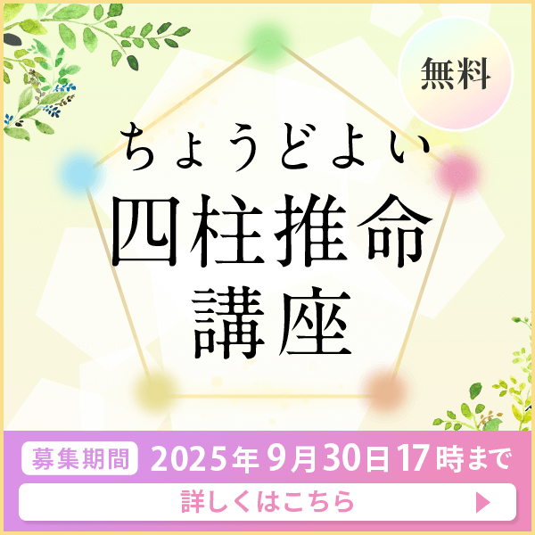 四柱推命協会の無料講座