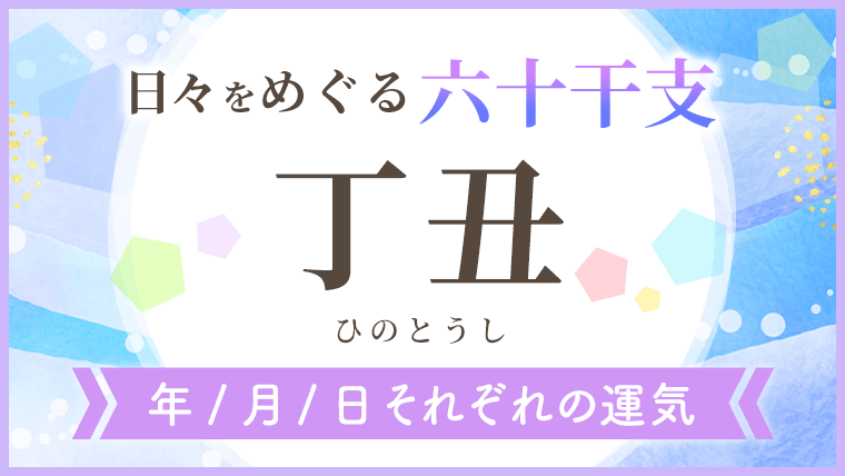 六十干支_丁丑_年月日の運気_アイキャッチ