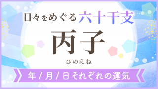 六十干支_丙子_年月日の運気_アイキャッチ