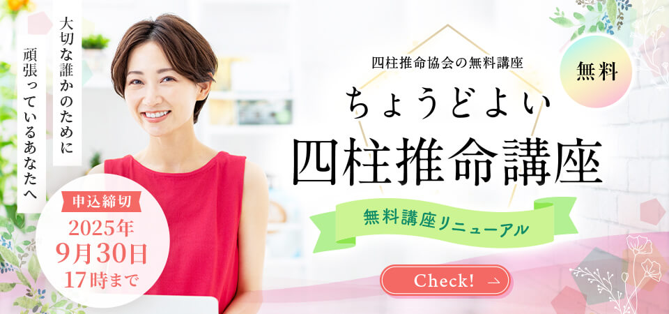 四柱推命講座_スライドバナー_202510