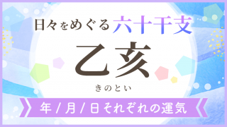 六十干支_乙亥_年月日の運気_アイキャッチ