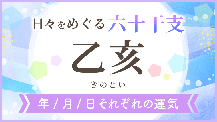 六十干支_乙亥_年月日の運気_アイキャッチ